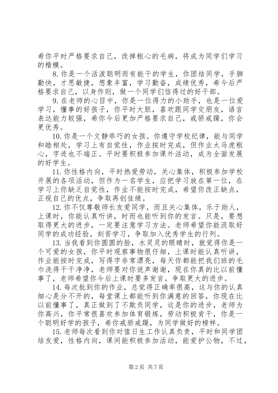 2024年四年级三好学生评语_第2页