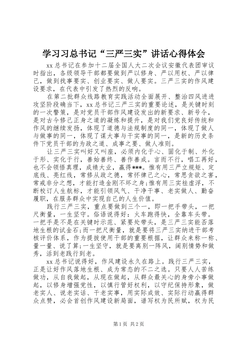 2024年学习习总书记三严三实致辞心得体会_第1页