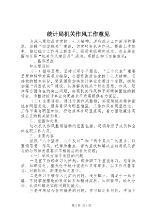 2024年统计局机关作风工作意见
