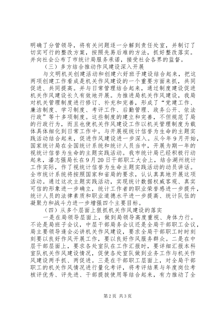 2024年统计局机关作风建设工作总结_第2页