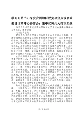 2024年学习习总书记深度贫困地区脱贫攻坚座谈会重要致辞精神心得体会集中优势兵力打攻坚战