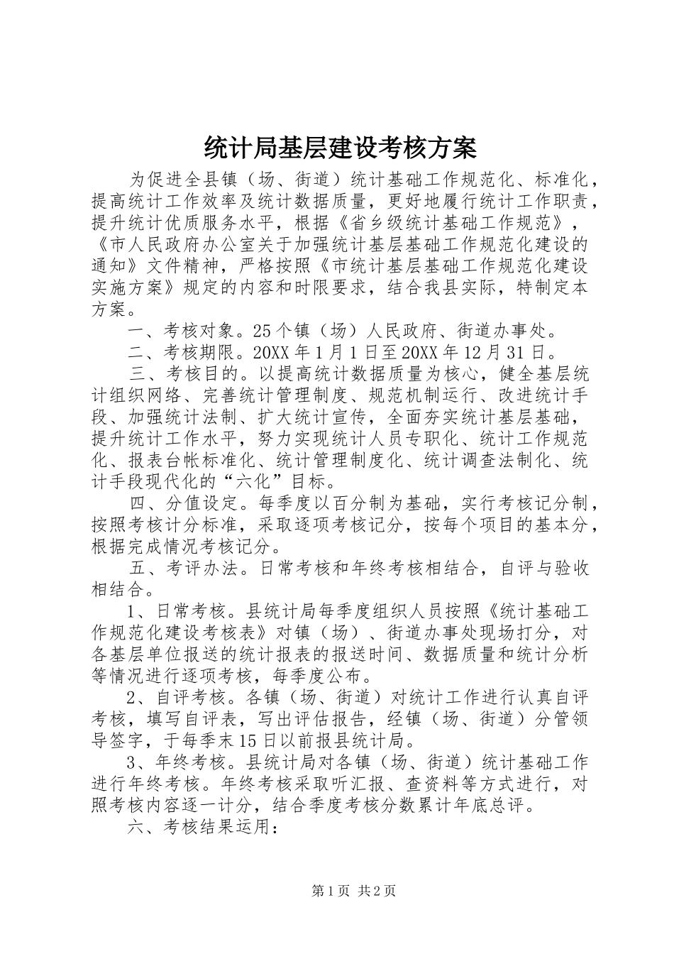2024年统计局基层建设考核方案_第1页