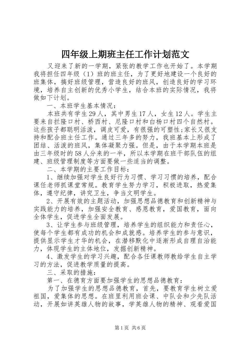 2024年四年级上期班主任工作计划范文_第1页