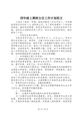 2024年四年级上期班主任工作计划范文