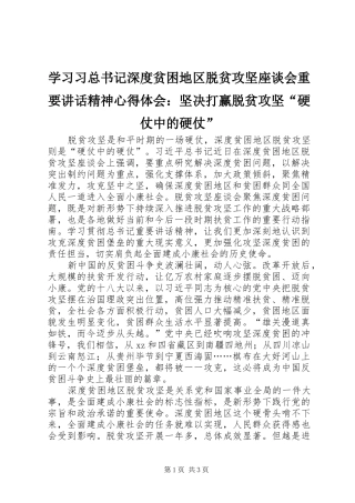 2024年学习习总书记深度贫困地区脱贫攻坚座谈会重要致辞精神心得体会坚决打赢脱贫攻坚硬仗中的硬仗