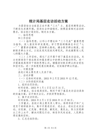 2024年统计局基层走访活动方案