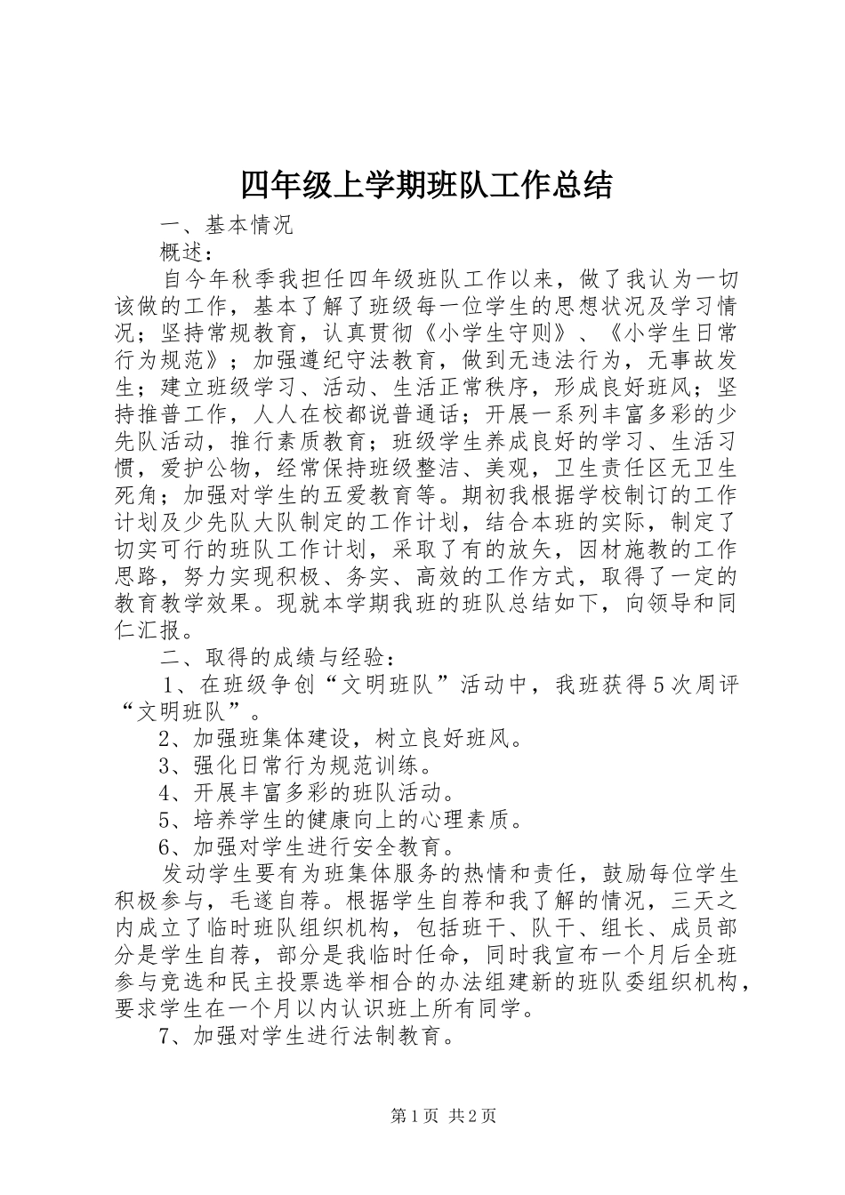 2024年四年级上学期班队工作总结_第1页