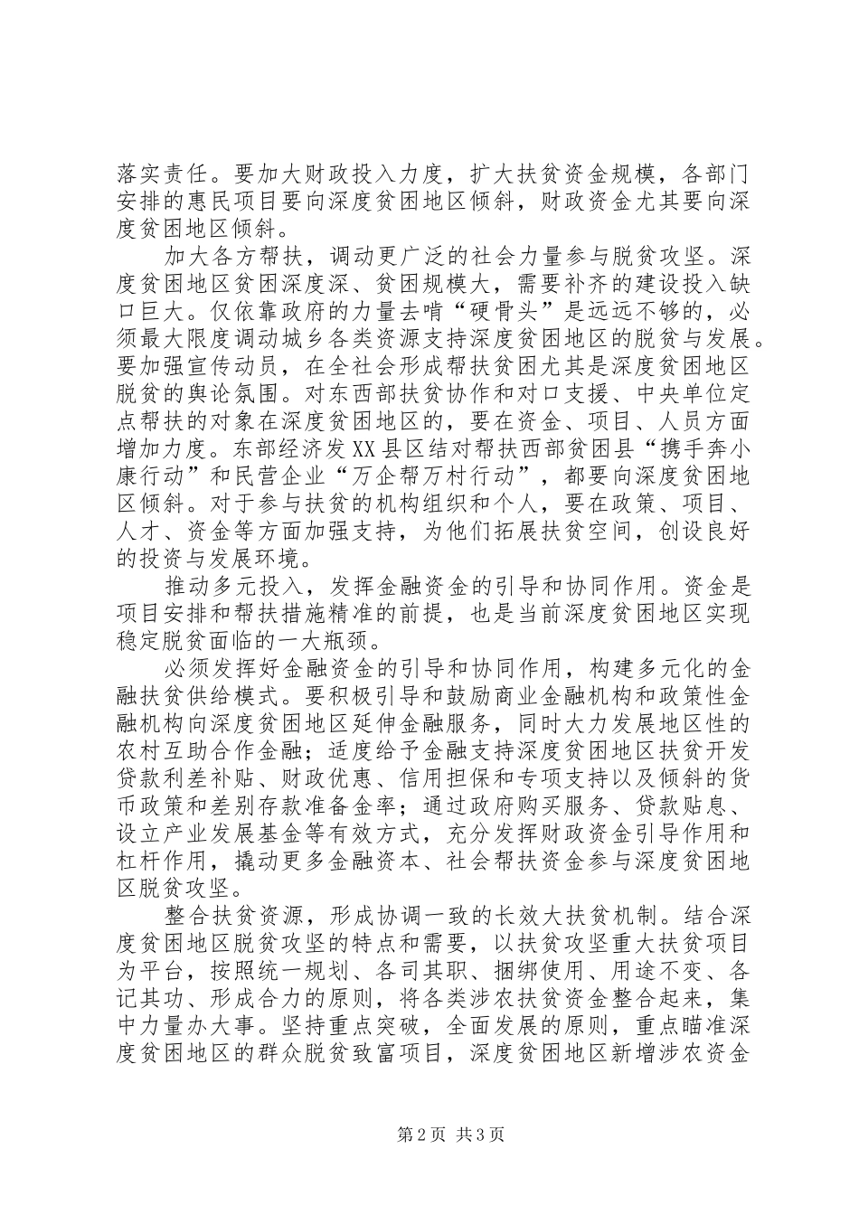 2024年学习习总书记深度贫困地区脱贫攻坚座谈会重要致辞精神心得体会凝聚攻坚深度贫困的强大合力_第2页