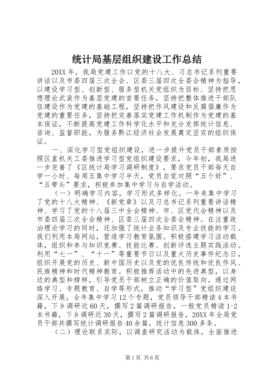 2024年统计局基层组织建设工作总结_第1页