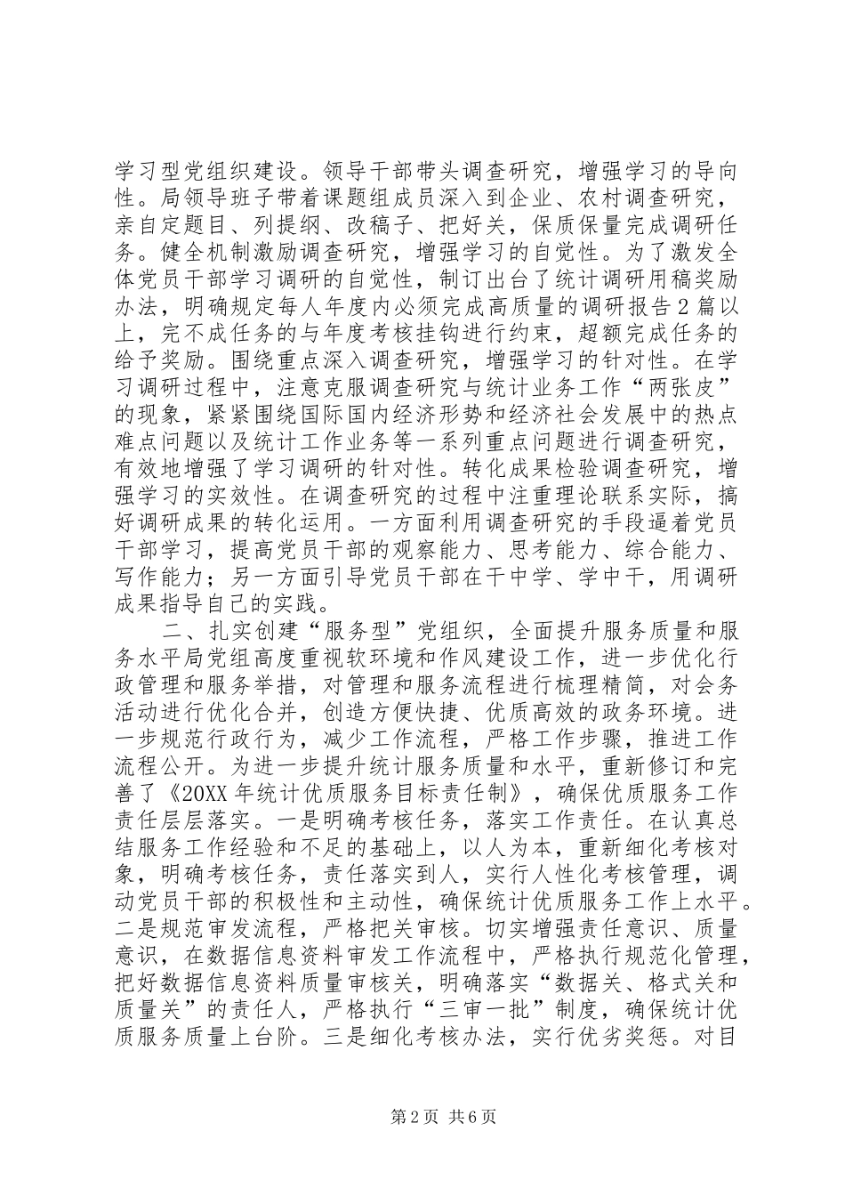 2024年统计局基层组织建设工作总结_第2页