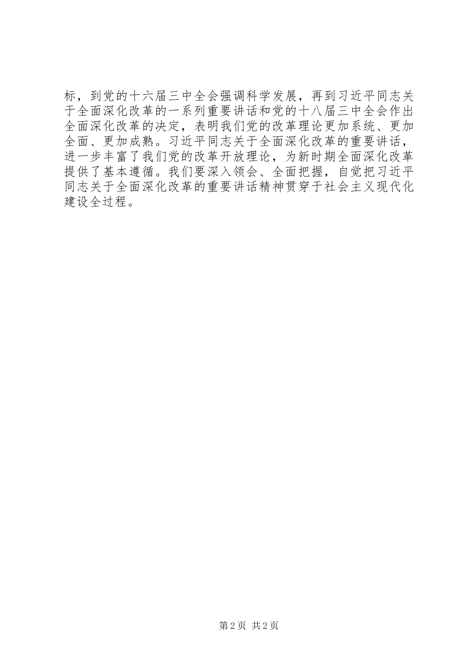 2024年学习习总书记深化改革致辞心得体会_第2页