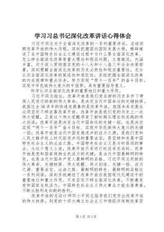 2024年学习习总书记深化改革致辞心得体会