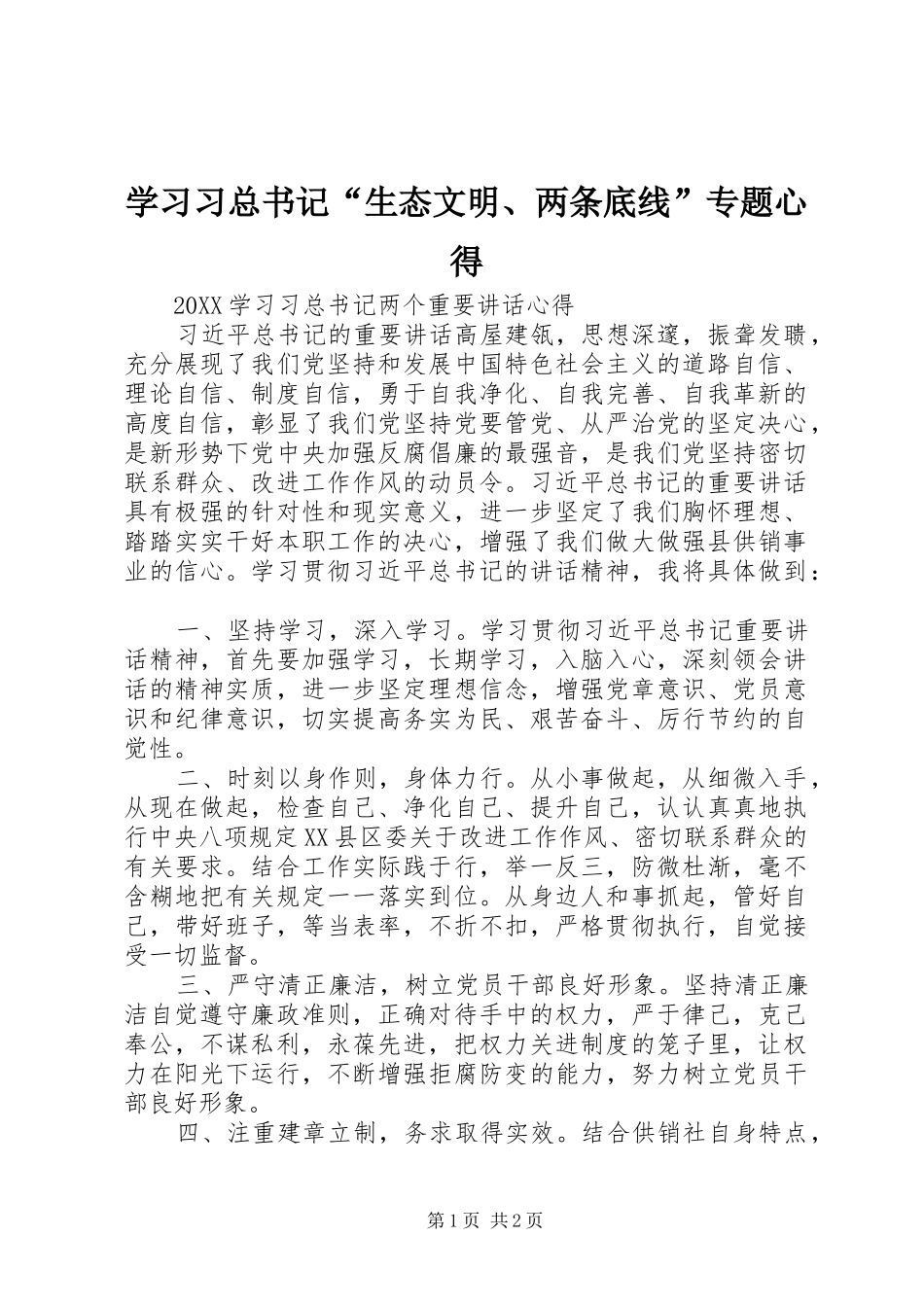2024年学习习总书记生态文明两条底线专题心得_第1页