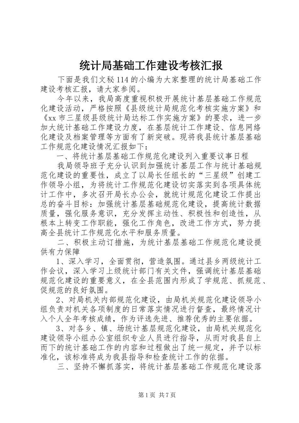 2024年统计局基础工作建设考核汇报_第1页