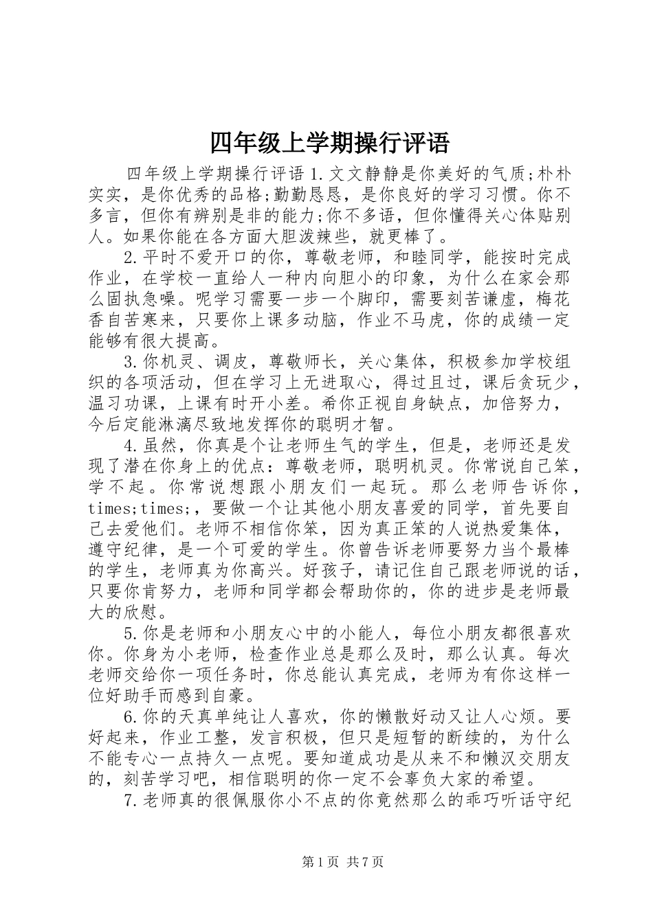 2024年四年级上学期操行评语_第1页