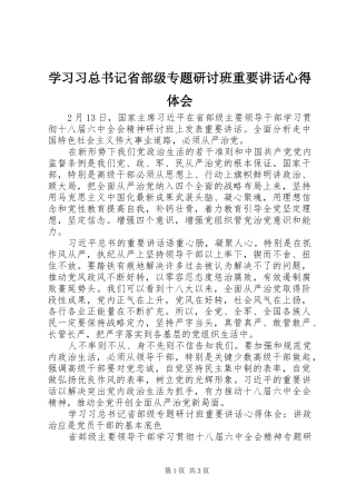 2024年学习习总书记省部级专题研讨班重要致辞心得体会