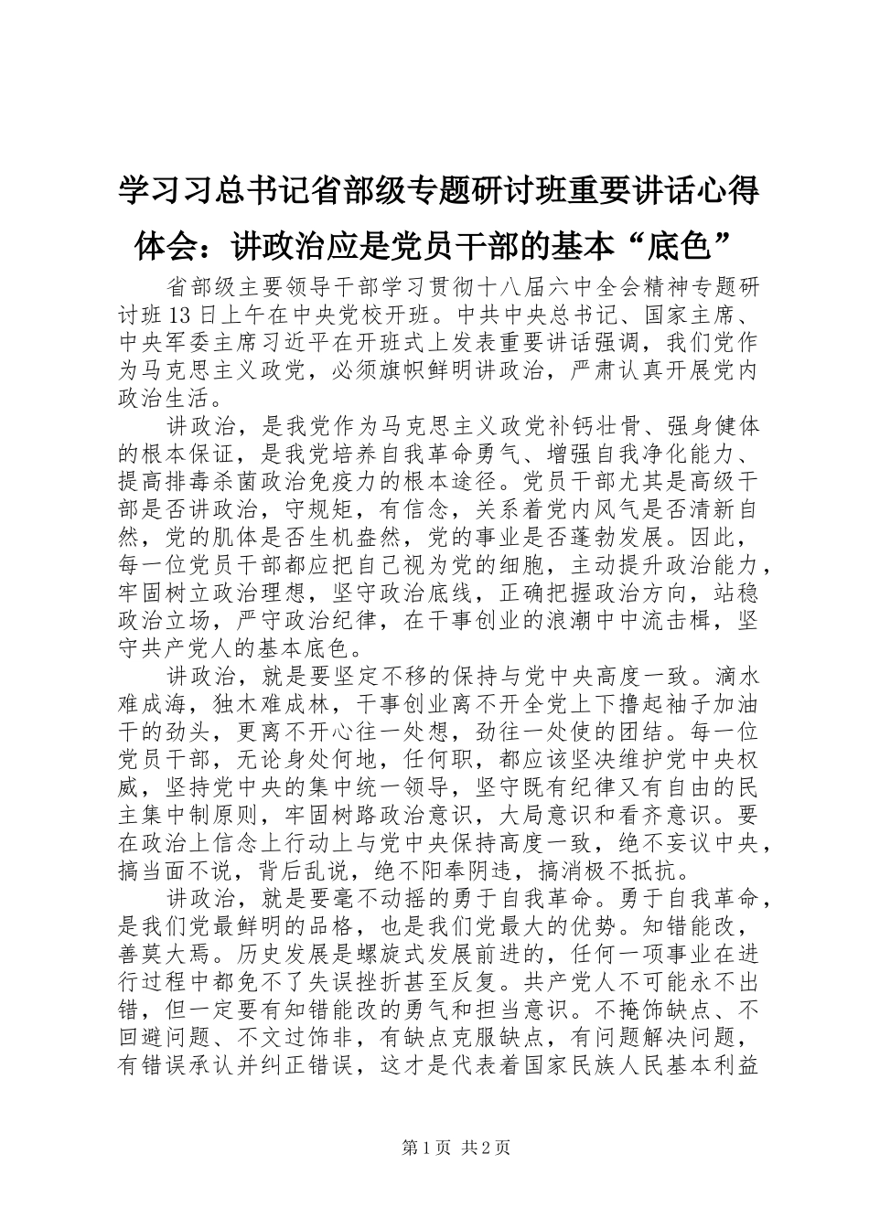 2024年学习习总书记省部级专题研讨班重要致辞心得体会讲政治应是党员干部的基本底色_第1页