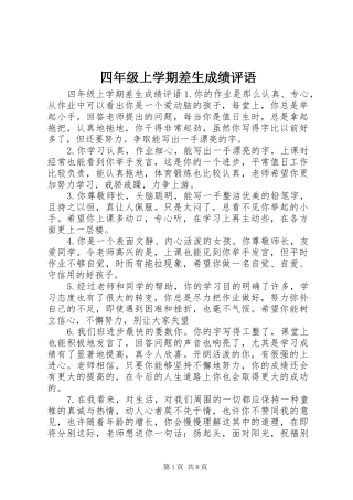 2024年四年级上学期差生成绩评语