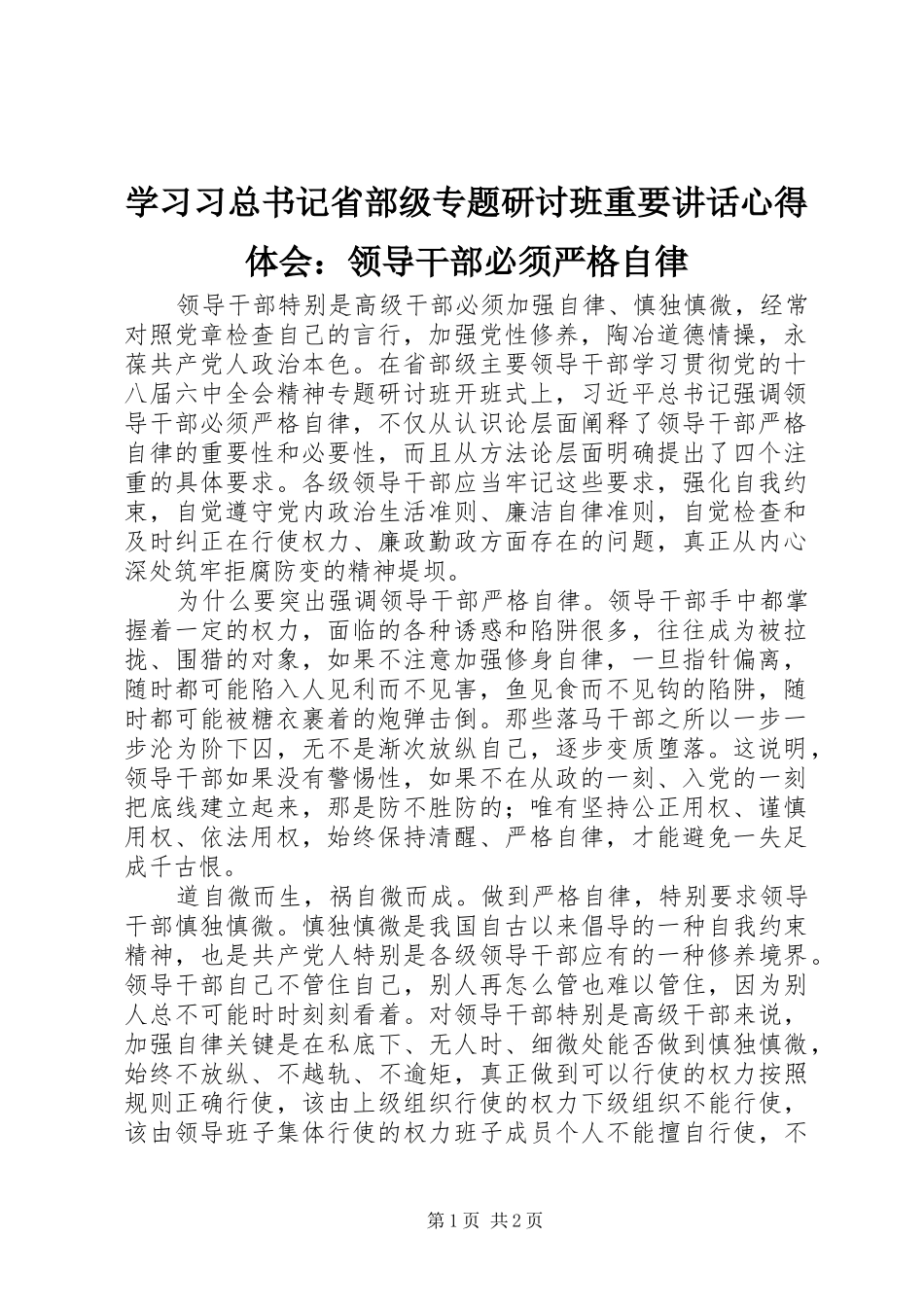 2024年学习习总书记省部级专题研讨班重要致辞心得体会领导干部必须严格自律_第1页