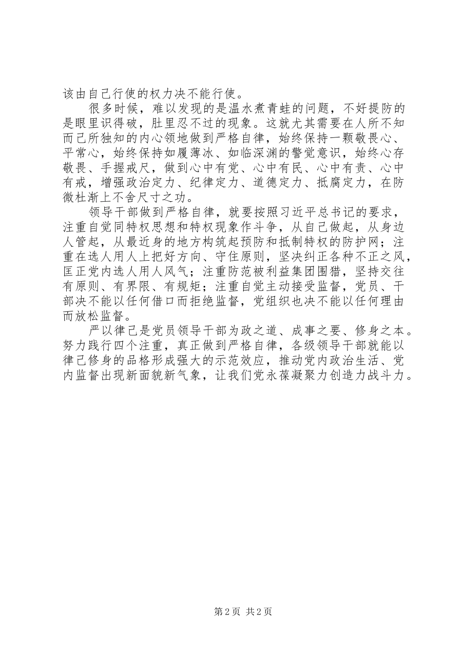 2024年学习习总书记省部级专题研讨班重要致辞心得体会领导干部必须严格自律_第2页