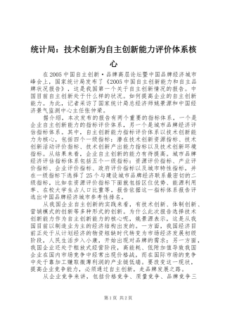2024年统计局技术创新为自主创新能力评价体系核心