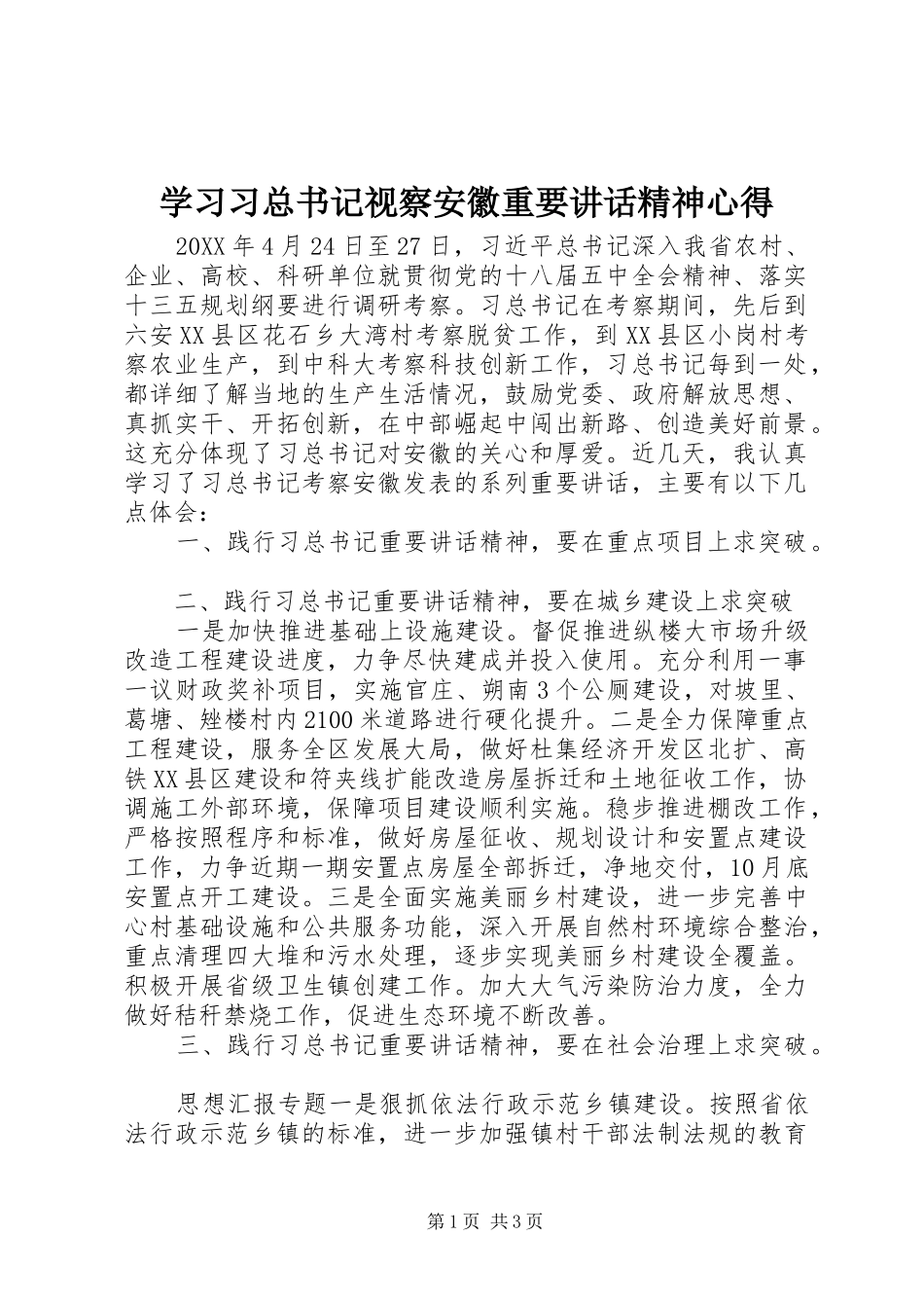 2024年学习习总书记视察安徽重要致辞精神心得_第1页