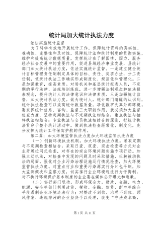 2024年统计局加大统计执法力度