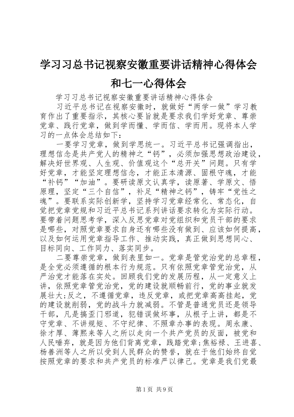 2024年学习习总书记视察安徽重要致辞精神心得体会和七一心得体会_第1页