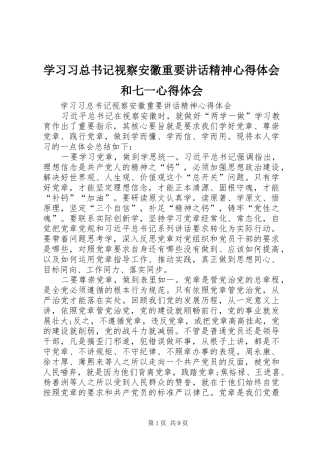 2024年学习习总书记视察安徽重要致辞精神心得体会和七一心得体会