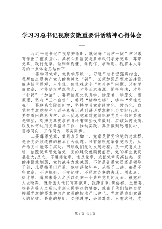 2024年学习习总书记视察安徽重要致辞精神心得体会一