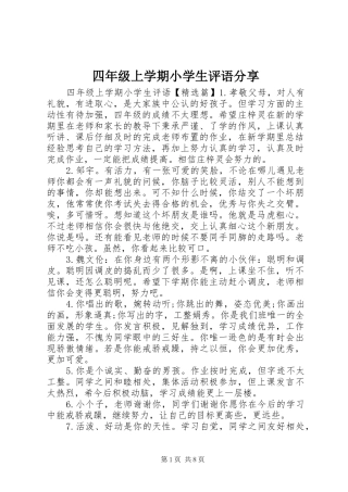 2024年四年级上学期小学生评语分享