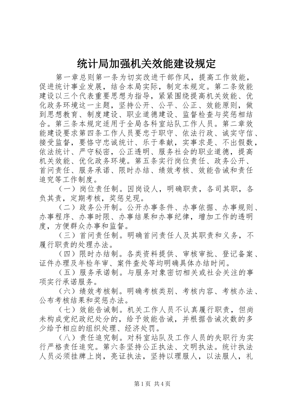 2024年统计局加强机关效能建设规定_第1页