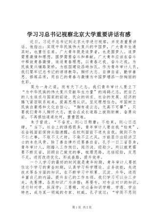 2024年学习习总书记视察北京大学重要致辞有感
