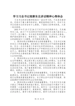 2024年学习习总书记视察东北致辞精神心得体会