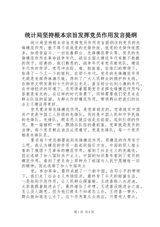 2024年统计局坚持根本宗旨发挥党员作用讲话提纲