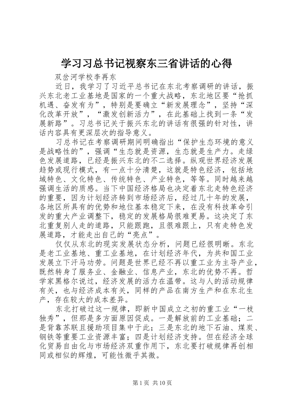 2024年学习习总书记视察东三省致辞的心得_第1页