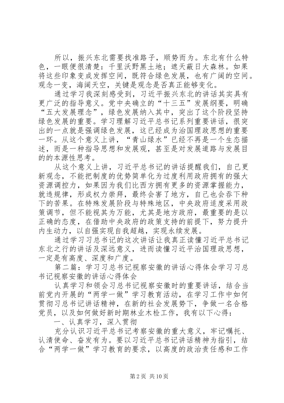 2024年学习习总书记视察东三省致辞的心得_第2页