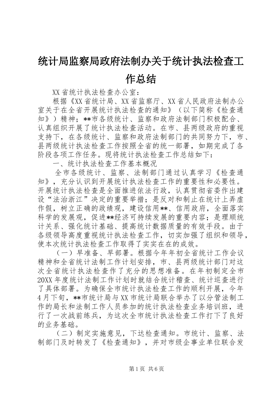 2024年统计局监察局政府法制办关于统计执法检查工作总结_第1页