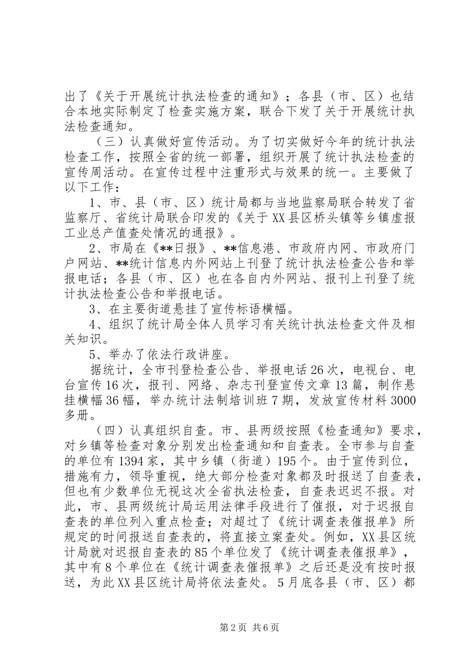 2024年统计局监察局政府法制办关于统计执法检查工作总结_第2页