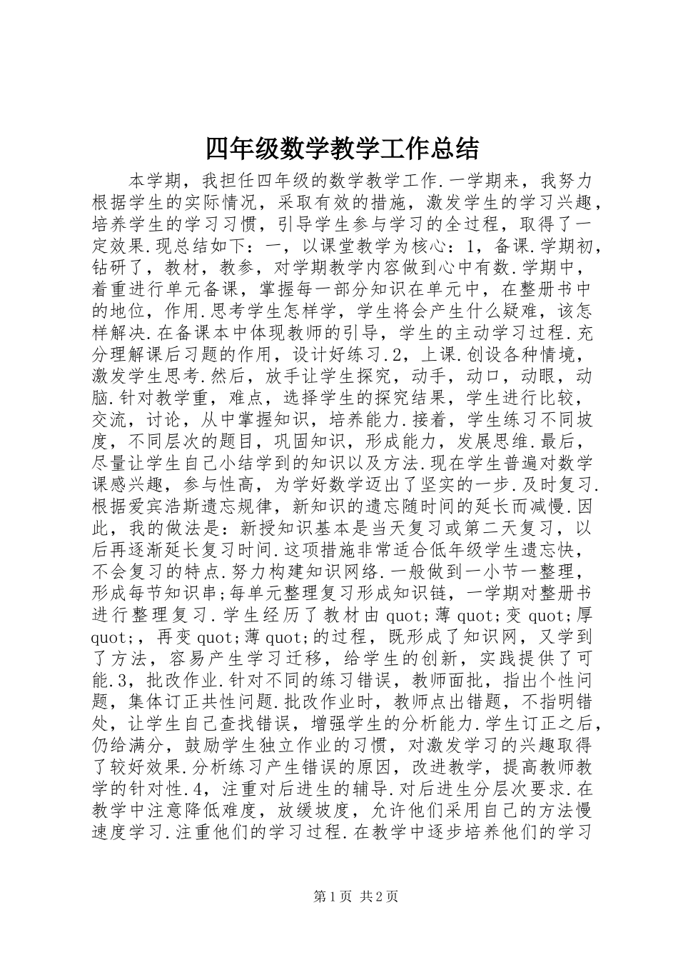 2024年四年级数学教学工作总结_第1页