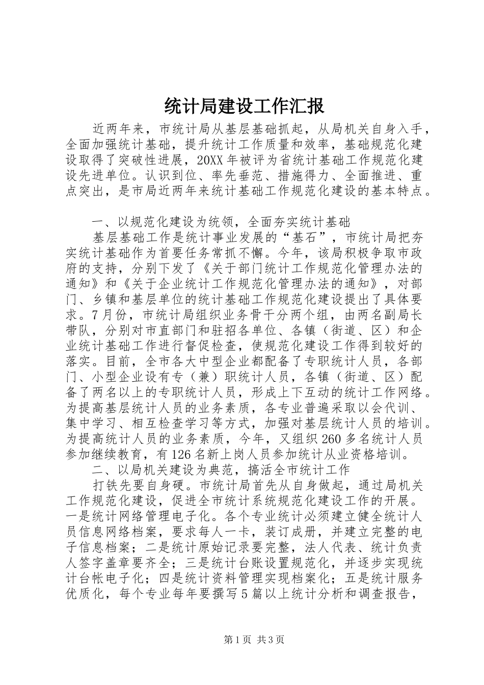 2024年统计局建设工作汇报_第1页