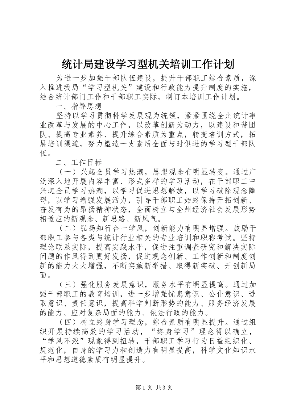 2024年统计局建设学习型机关培训工作计划_第1页