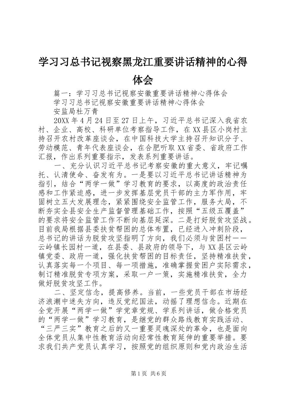 2024年学习习总书记视察黑龙江重要致辞精神的心得体会_第1页