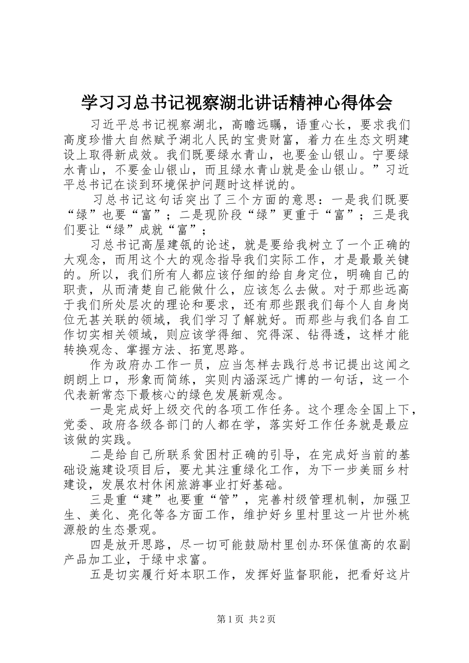 2024年学习习总书记视察湖北致辞精神心得体会_第1页
