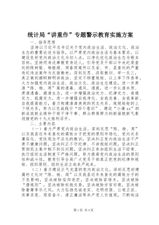 2024年统计局讲重作专题警示教育实施方案
