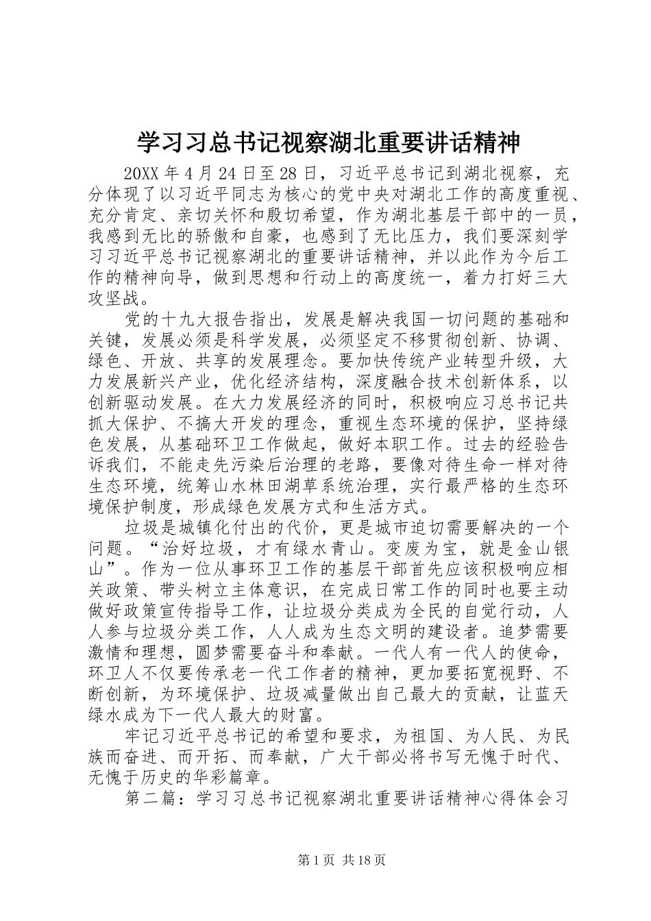 2024年学习习总书记视察湖北重要致辞精神_第1页