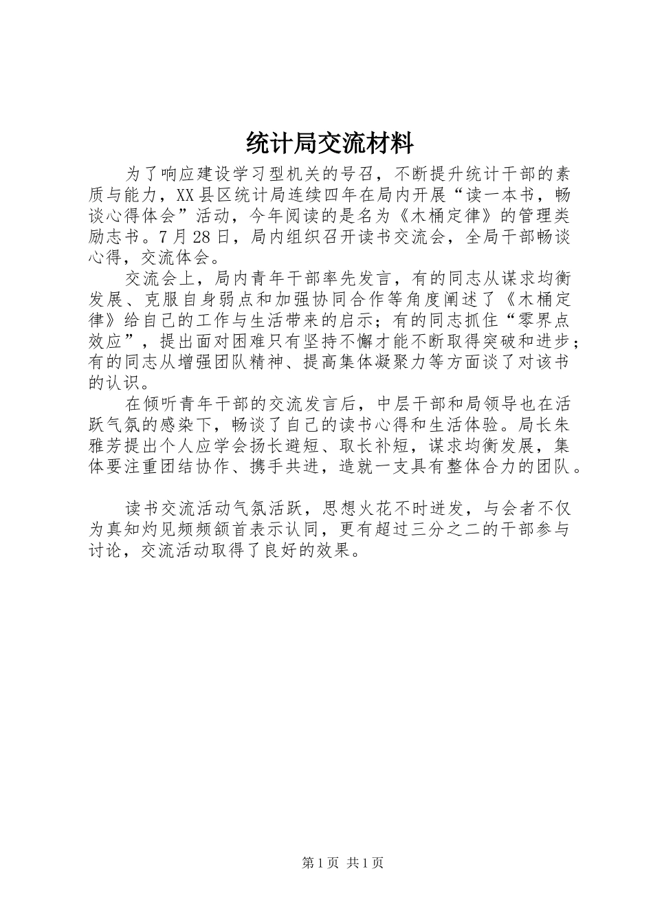 2024年统计局交流材料_第1页