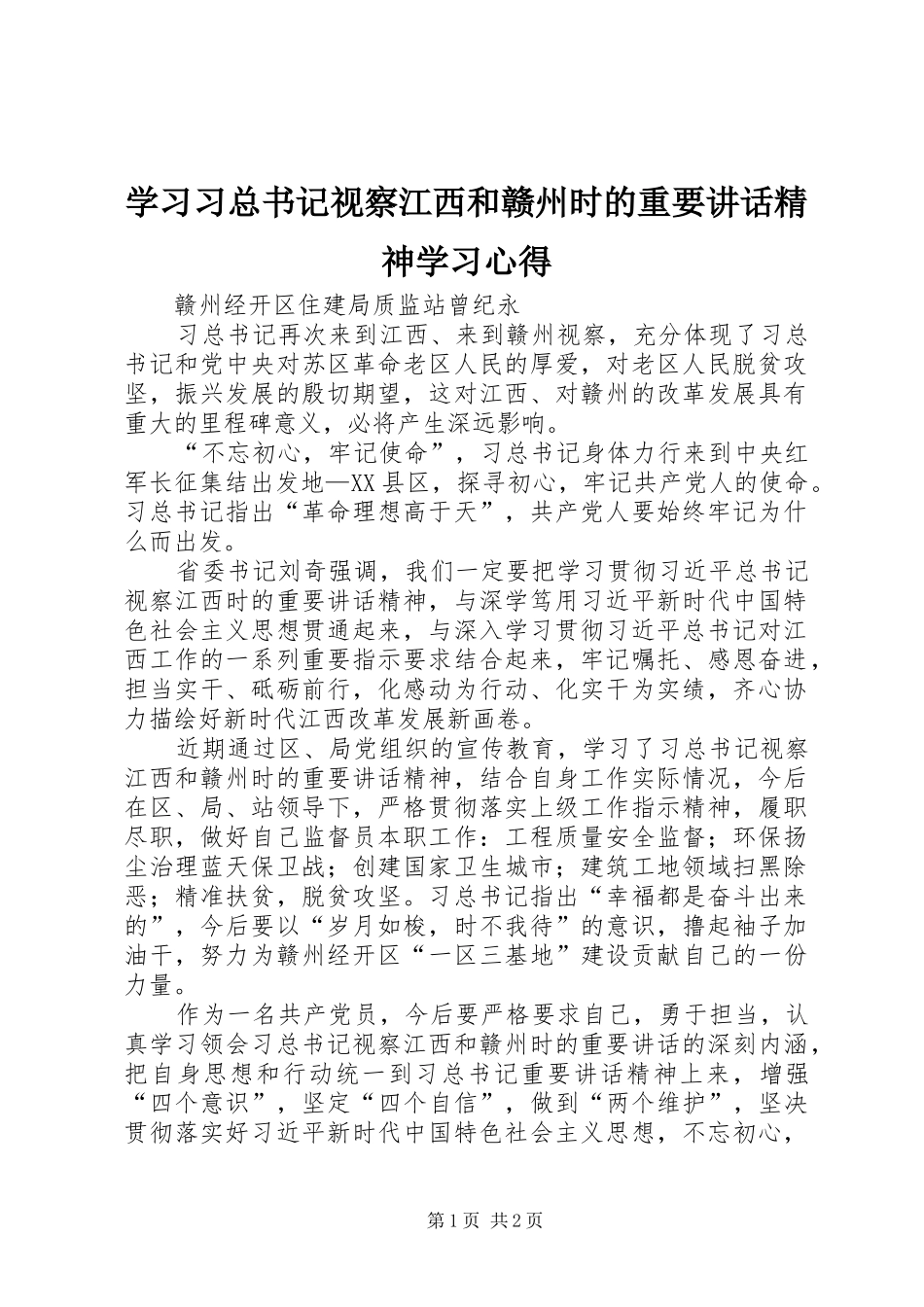 2024年学习习总书记视察江西和赣州时的重要致辞精神学习心得_第1页