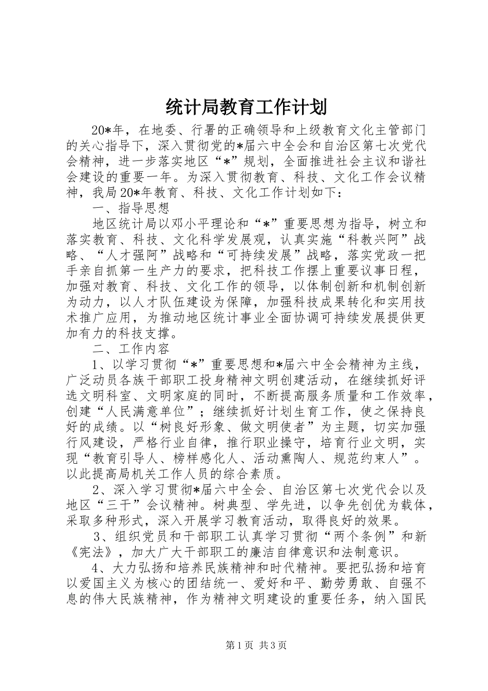 2024年统计局教育工作计划_第1页
