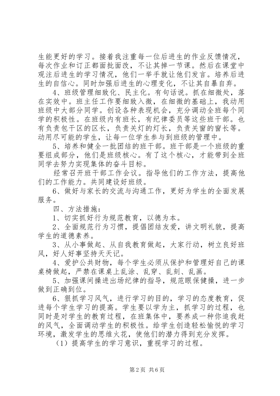 2024年四年级下期班计划_第2页